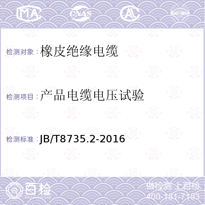 产品电缆电压试验 额定电压450∕750V及以下橡皮绝缘软线和软电缆 第2部分：通用橡套软电缆