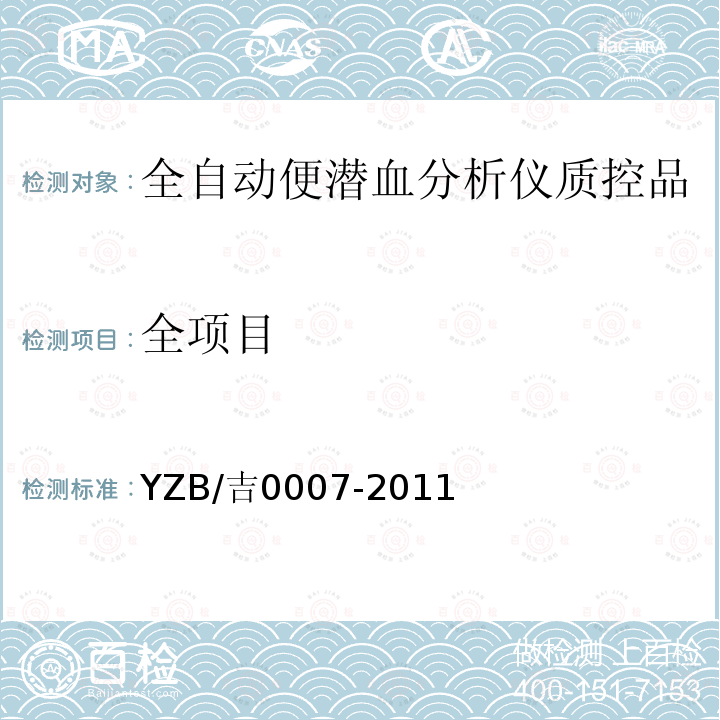 全项目 YZB/吉0007-2011 全自动便潜血分析仪质控品
