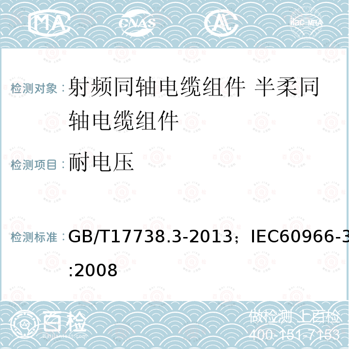 耐电压 GB/T 17738.3-2013 射频同轴电缆组件 第3部分:半柔同轴电缆组件分规范