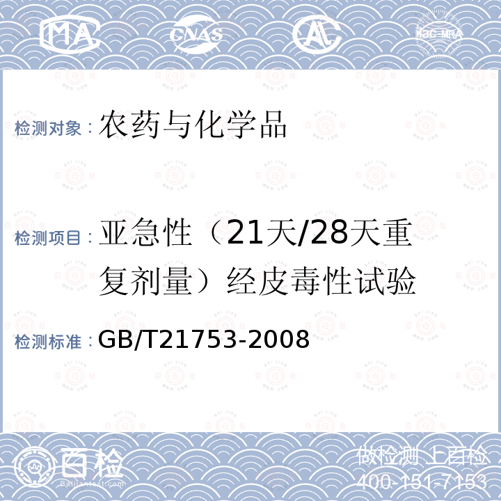 亚急性（21天/28天重复剂量）经皮毒性试验 化学品 21天/28天重复剂量经皮毒性试验方法