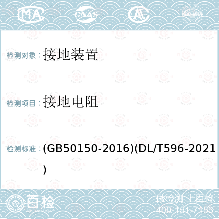 接地电阻 电气装置安装工程 电气设备交接试验标准 电力设备预防性试验规程