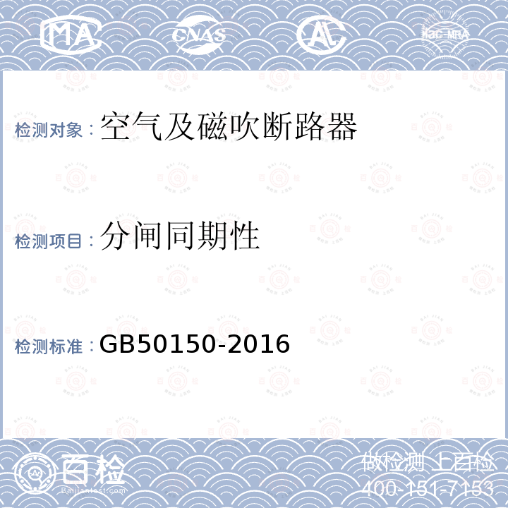 分闸同期性 电气装置安装工程电气设备交接试验标准