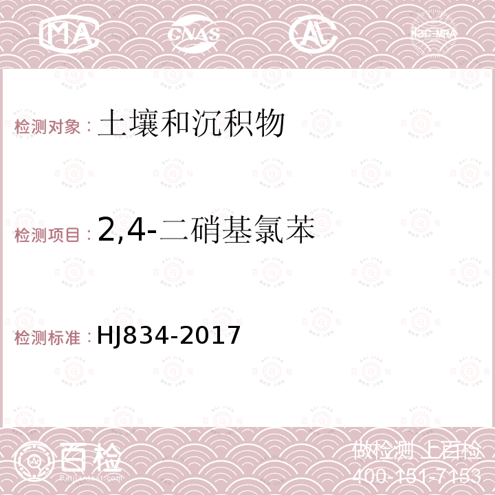 2,4-二硝基氯苯 土壤和沉积物 半挥发性有机物的测定 气相色谱-质谱法