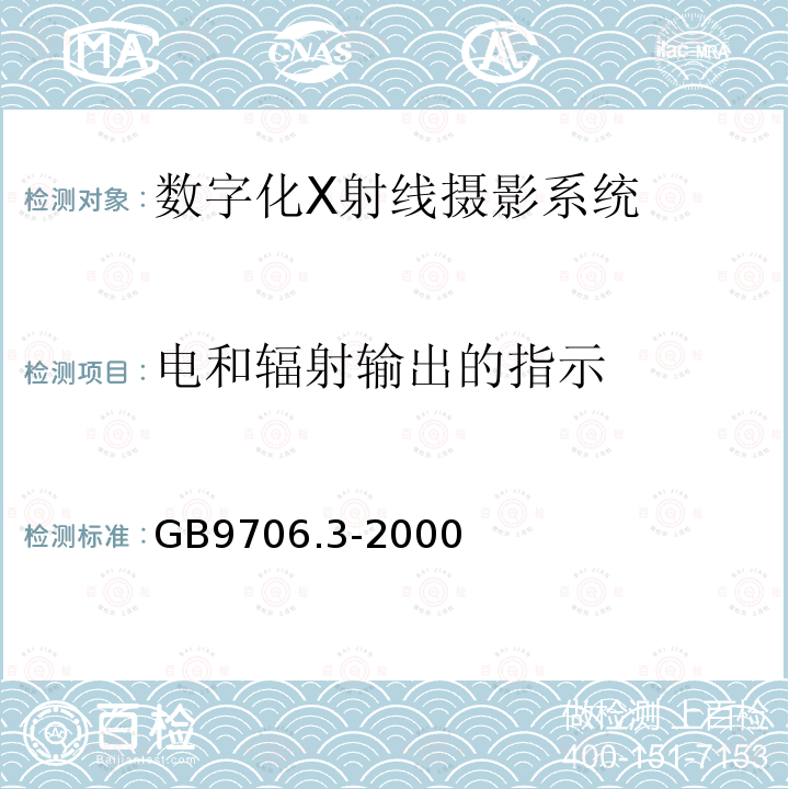 電和輻射輸出的指示 醫用電氣設備第2部分：診斷x射線發生裝置的高壓發生器安全專用要求