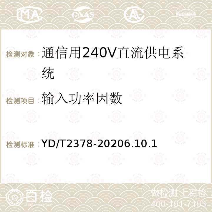 输入功率因数 通信用240V直流供电系统