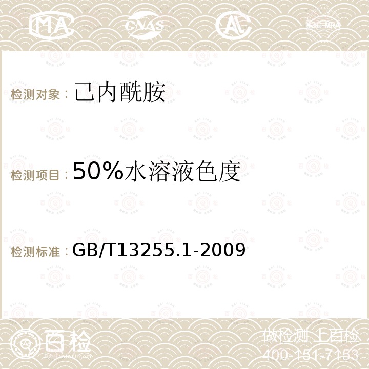 50%水溶液色度 工业用己内酰胺实验方法 第1部分：50%水溶液色度的测定 分光光度法