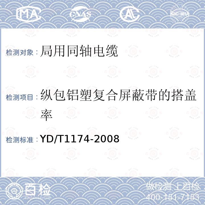 纵包铝塑复合屏蔽带的搭盖率 通信电缆——局用同轴电缆