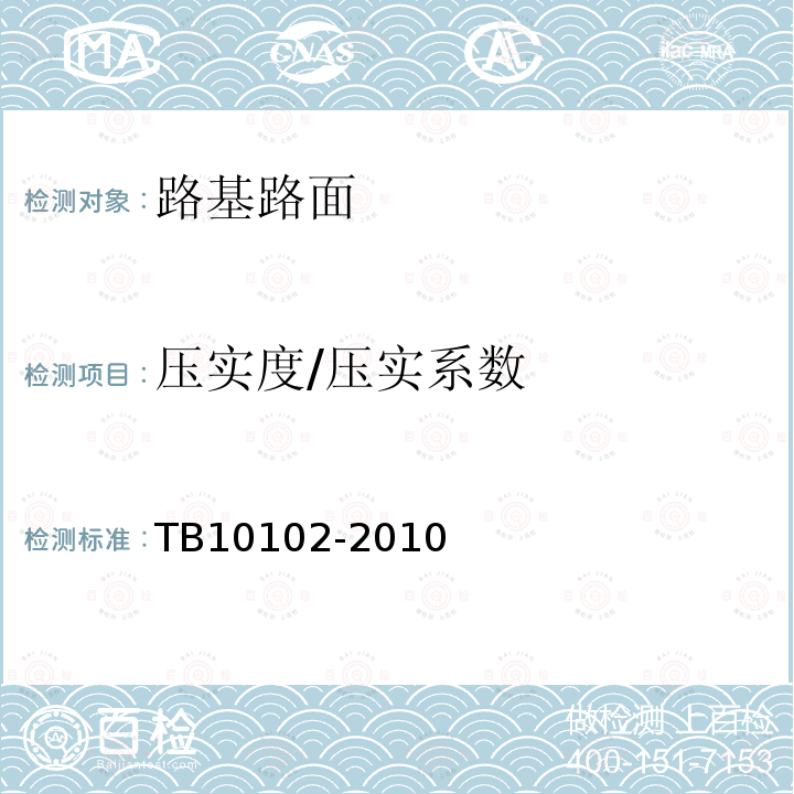 压实度/压实系数 TB 10102-2010 铁路工程土工试验规程