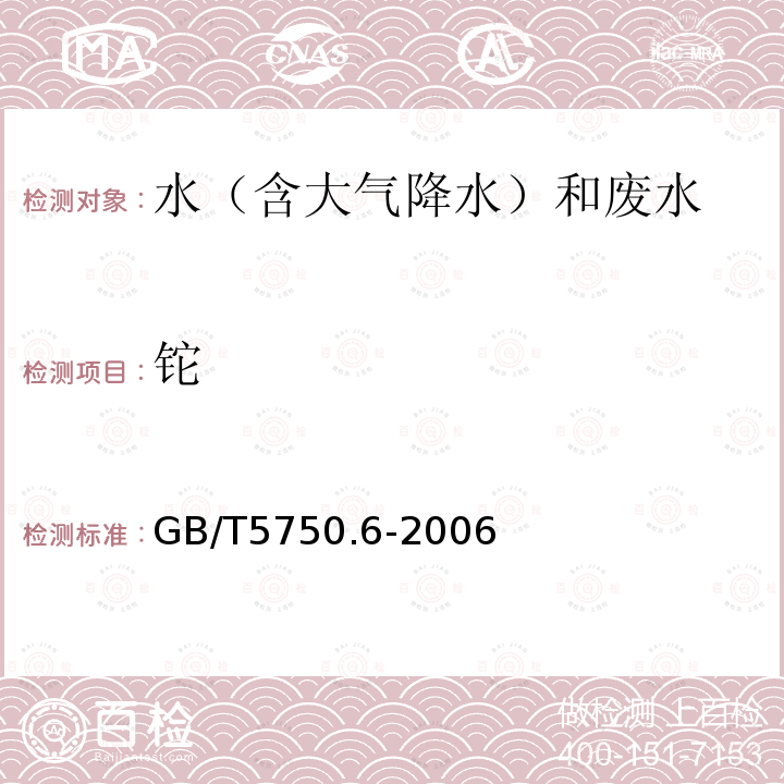 铊 生活饮用水标准检验方法 金属指标（21.3电感耦合等离子体质谱法）