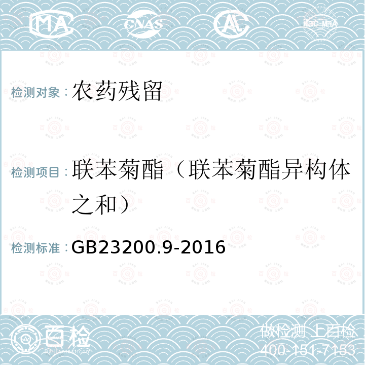 联苯菊酯（联苯菊酯异构体之和） 食品安全国家标准 粮谷中475种农药及相关化学品残留量的测定 气相色谱-质谱法