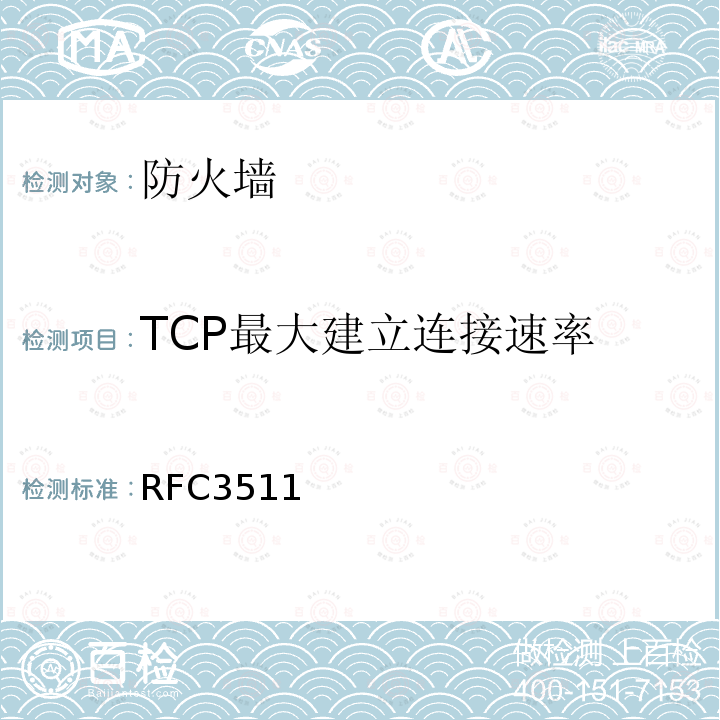 TCP最大建立连接速率 防火墙性能测试的基准方法(互联网有关服务的执行规范)