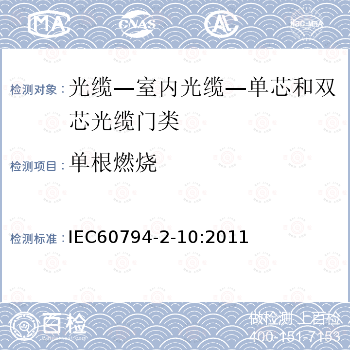 单根燃烧 IEC 60794-2-10-2011 光缆 第2-10部分:室内光缆 单芯和双芯光缆的族规范