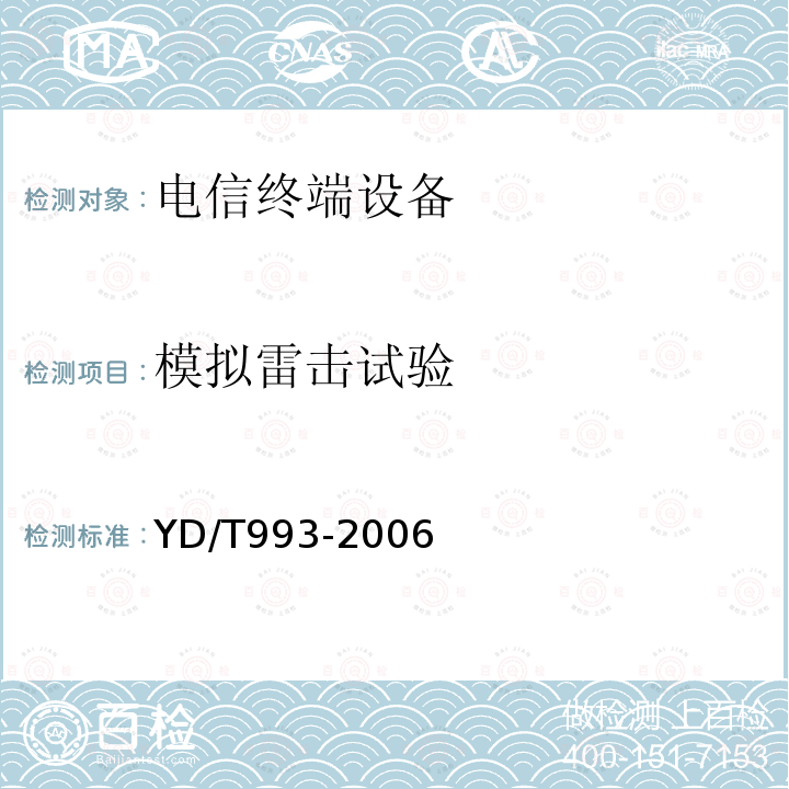 模拟雷击试验 电信中断设备防雷技术要求及试验方法