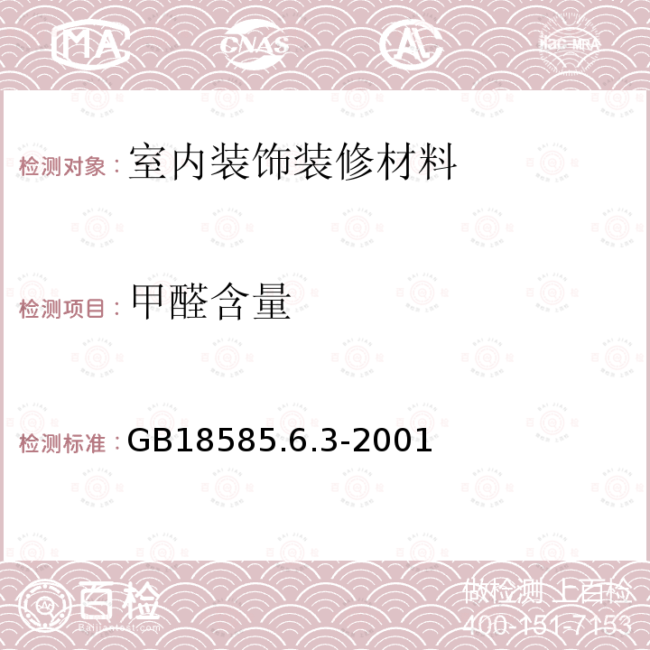 甲醛含量 GB 18585.6.3-2001 室内装饰装修材料 壁纸中有害物质限量 的测定