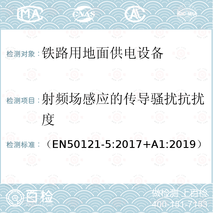 射频场感应的传导骚扰抗扰度 轨道交通 电磁兼容 第5部分：地面供电装置和设备的发射和抗扰度