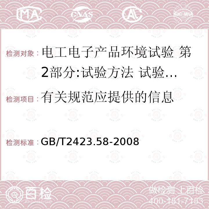 有关规范应提供的信息 电工电子产品环境试验 第2部分:试验方法 试验Fi:振动 混合模式