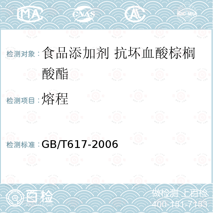 熔程 化学试剂熔点范围测定通用方法