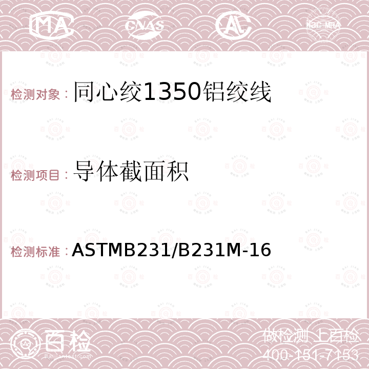 导体截面积 ASTMB231/B231M-16 同心绞1350铝绞线标准规范