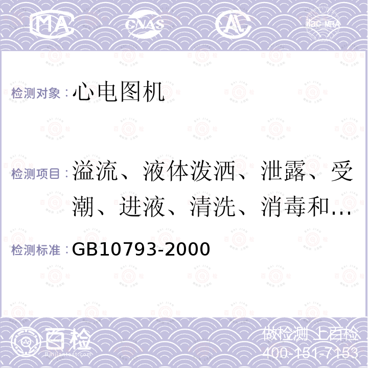 溢流、液体泼洒、泄露、受潮、进液、清洗、消毒和灭菌 医用电气设备 第2部分：心电图机安全专用要求