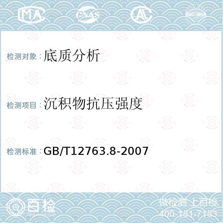 沉积物抗压强度 海洋调查规范 第8部分：海洋地质地球物理调查 （6.5.6 抗压强度的测定）