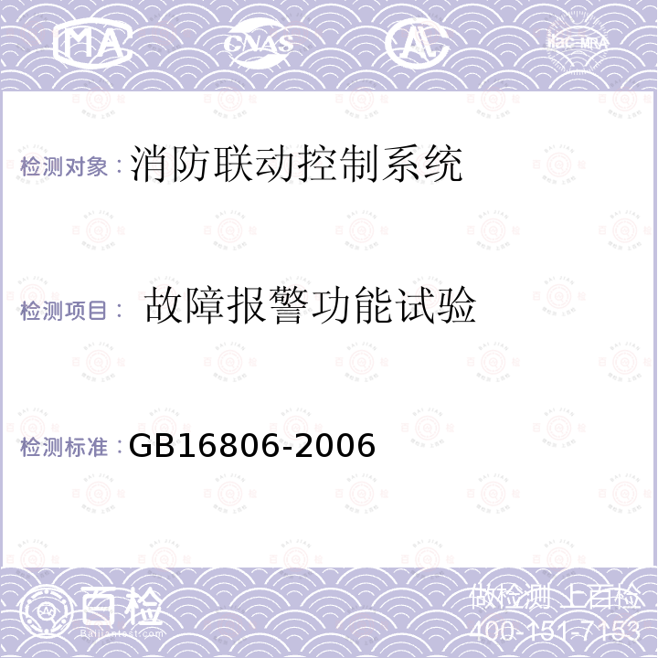 ?故障報(bào)警功能試驗(yàn) 消防聯(lián)動(dòng)控制系統(tǒng)