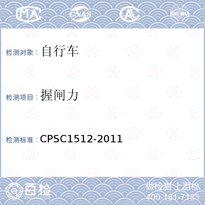 握闸力 CPSC1512-2011 自行车要求