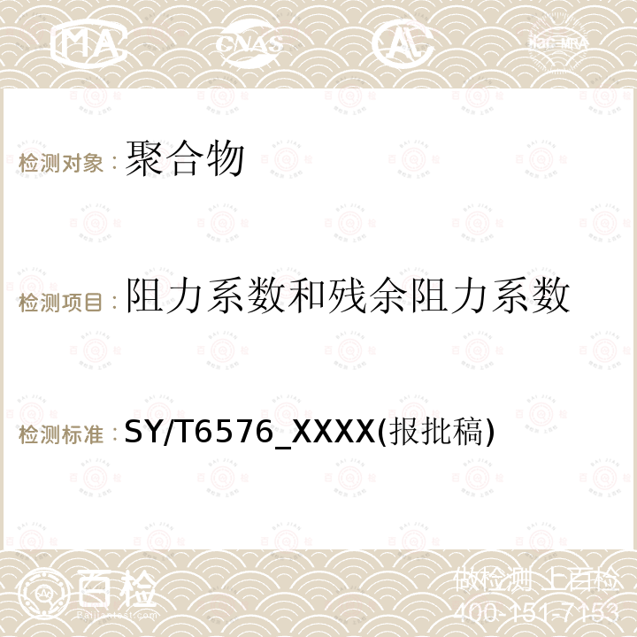 阻力系数和残余阻力系数 用于提高石油采收率的聚合物评价方法