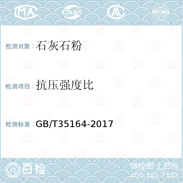 抗压强度比 用于水泥、砂浆和混凝土中的石灰石粉 附录B