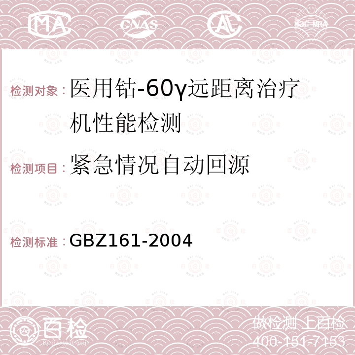 紧急情况自动回源 GBZ 161-2004 医用γ射束远距治疗防护与安全标准