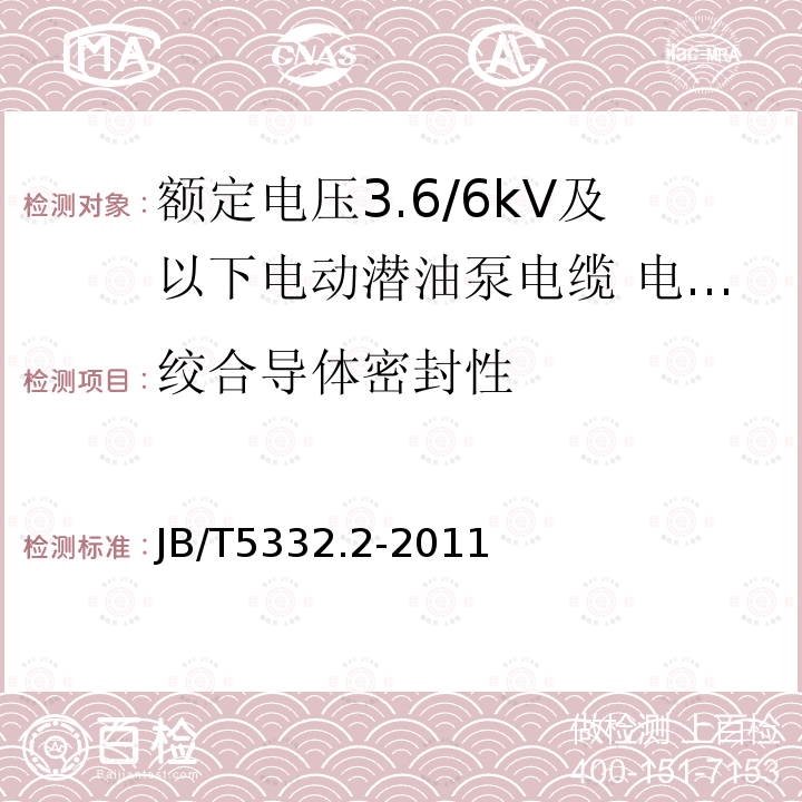 绞合导体密封性 额定电压3.6/6kV及以下电动潜油泵电缆 第2部分：电动潜油泵引接电缆