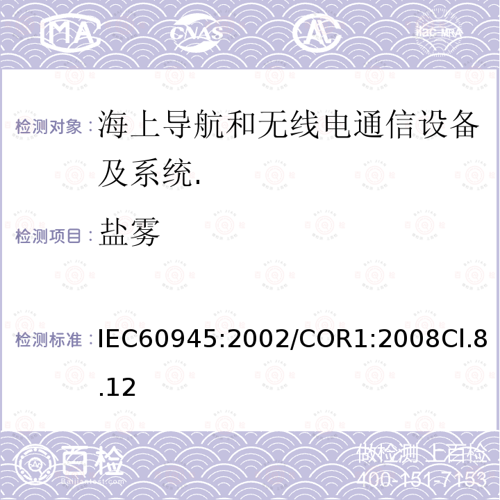 盐雾 海上导航和无线电通信设备及系统.一般要求.测试方法和要求的测试结果