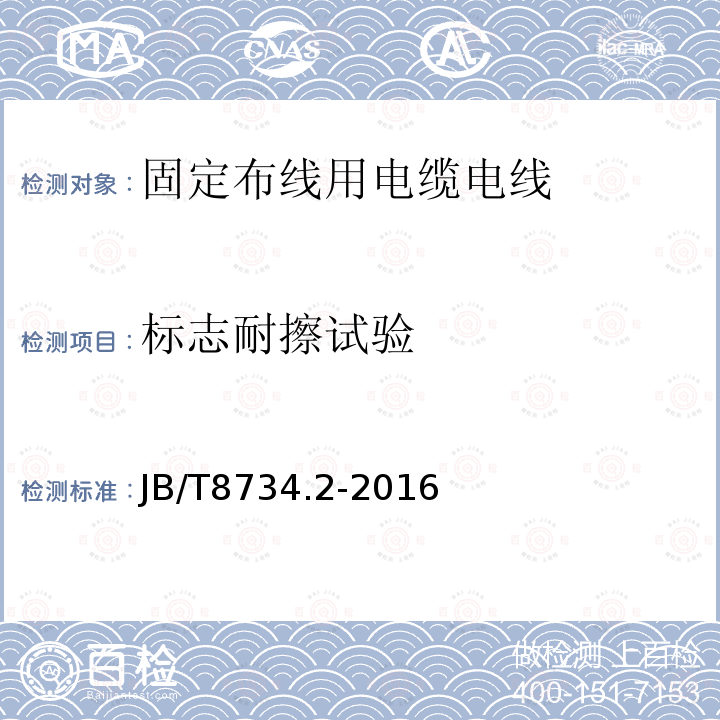 标志耐擦试验 额定电压450/750V及以下聚氯乙烯绝缘电缆电线和软线 第2部分：固定布线用电缆电线