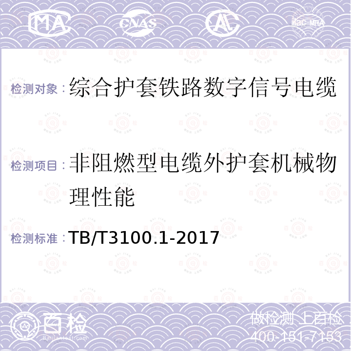 非阻燃型电缆外护套机械物理性能 铁路数字信号电缆 第1部分：一般规定