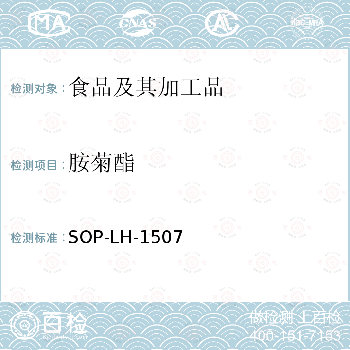 胺菊酯 食品中多种农药残留的筛查测定方法—气相（液相）色谱/四级杆-飞行时间质谱法