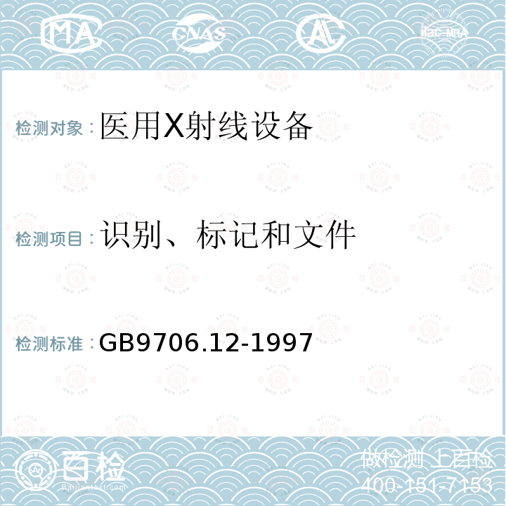 識別、標(biāo)記和文件 醫(yī)用電氣設(shè)備 第一部分：安全通用要求 三、并列標(biāo)準(zhǔn) 診斷X射線設(shè)備輻射防護(hù)通用要求