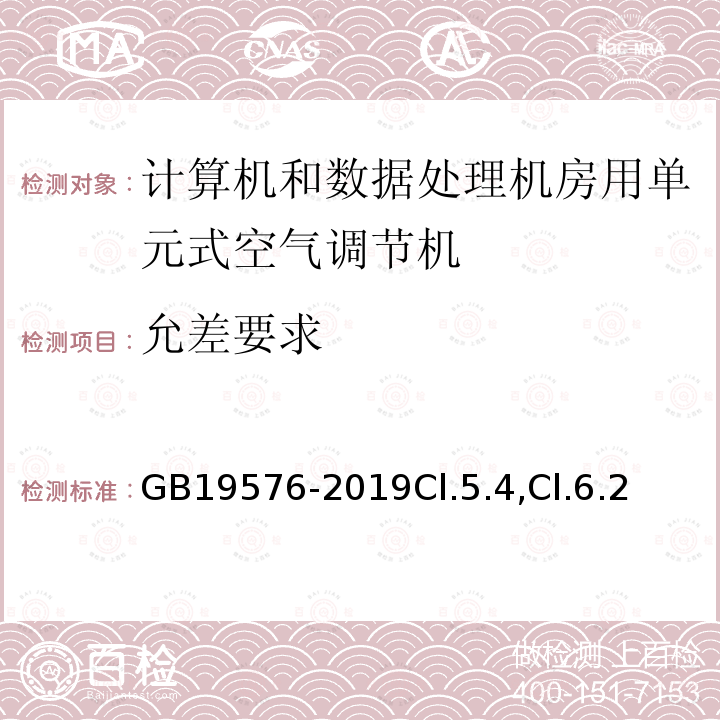 允差要求 单元式空气调节机能效限定值及能效等级