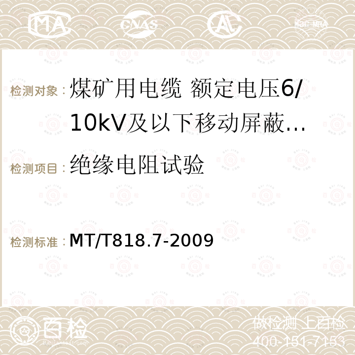 绝缘电阻试验 煤矿用电缆 第7部分:额定电压6/10kV及以下移动屏蔽软电缆