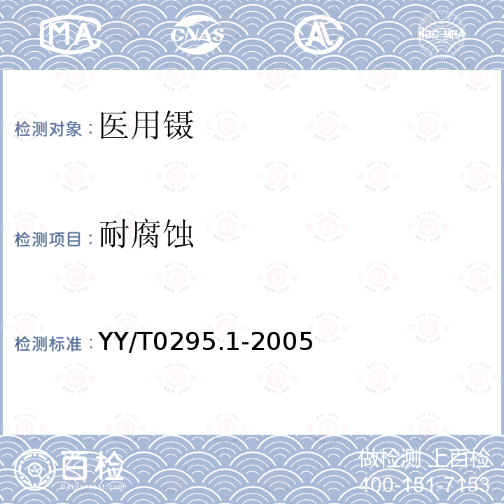 耐腐蚀 YY/T 0295.1-2005 医用镊通用技术条件