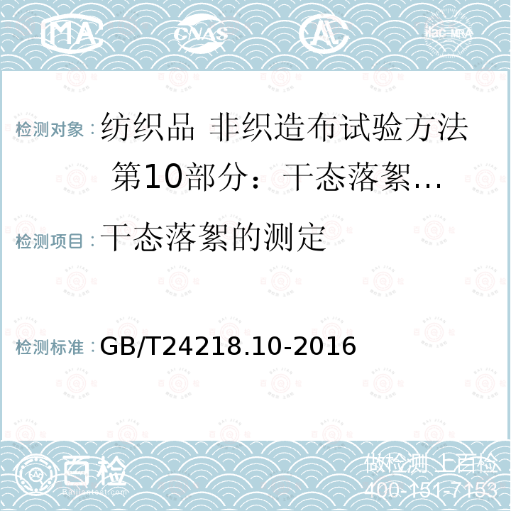 干态落絮的测定 纺织品 非织造布试验方法 第10部分：干态落絮的测定