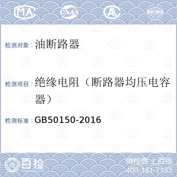 绝缘电阻（断路器均压电容器） 电气装置安装工程电气设备交接试验标准