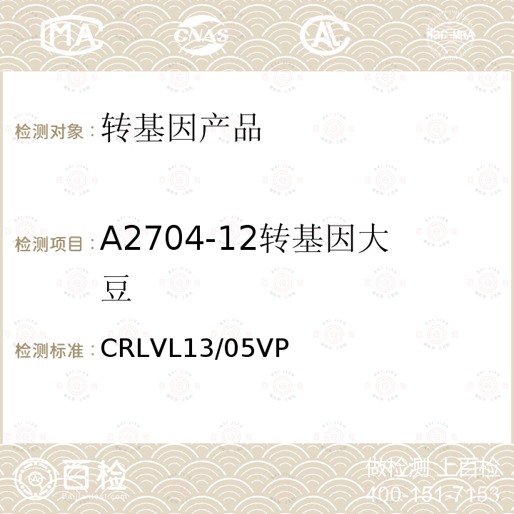 A2704-12转基因大豆 CRLVL13/05VP 转基因大豆A2704-12品系特异性定量检测实时荧光PCR方法