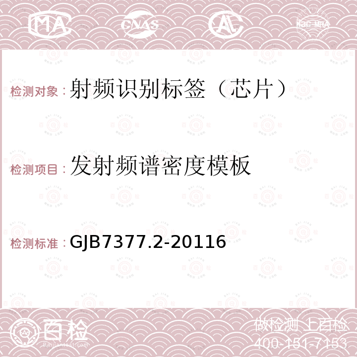 发射频谱密度模板 军用射频识别空中接口 第2部分：2.45GHz参数