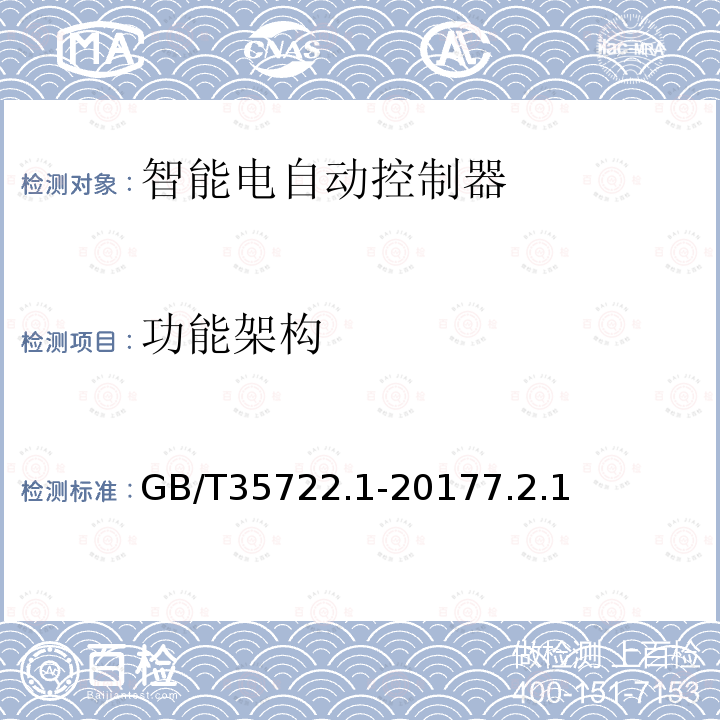 功能架构 家用和类似用途智能电自动控制器系统 第1部分：通用要求