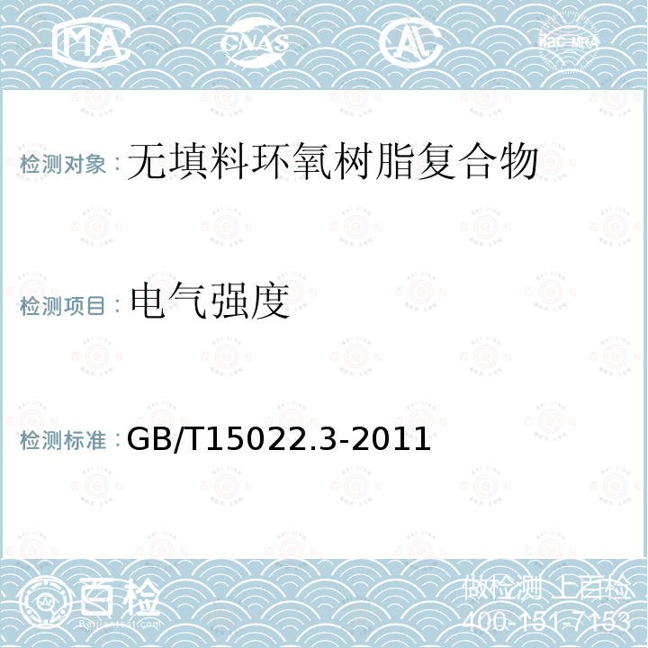 电气强度 电气绝缘用树脂基活性复合物 第3部分：无填料环氧树脂复合物