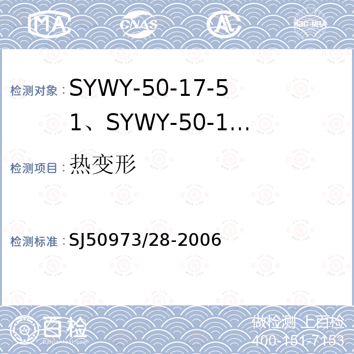 热变形 SYWY-50-17-51、SYWY-50-17-52、SYWYZ-50-17-51、SYWYZ-50-17-52、SYWRZ-50-17-51、SYWRZ-50-17-52型物理发泡聚乙烯绝缘柔软同轴电缆详细规范