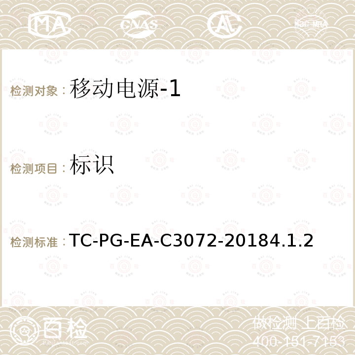 标识 TC-PG-EA-C3072-20184.1.2 便携式移动电源技术规范