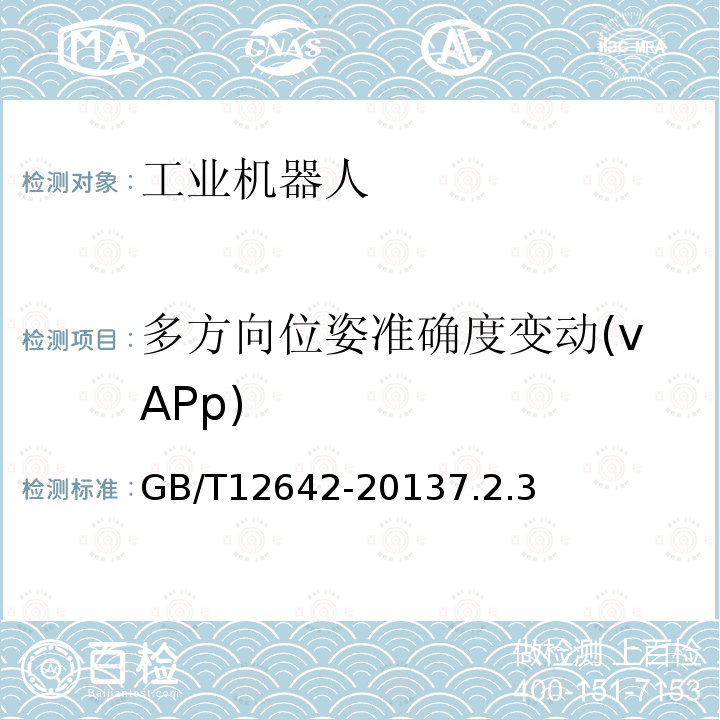 多方向位姿准确度变动(vAPp) GB/T 12642-2013 工业机器人 性能规范及其试验方法