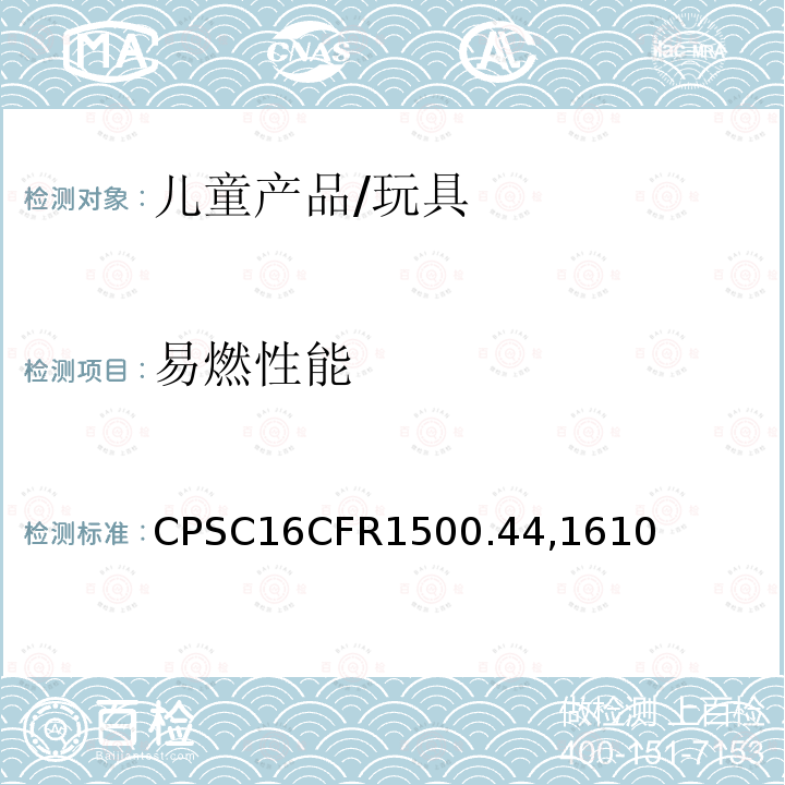 易燃性能 CPSC16CFR1500.44,1610 美国联邦法规