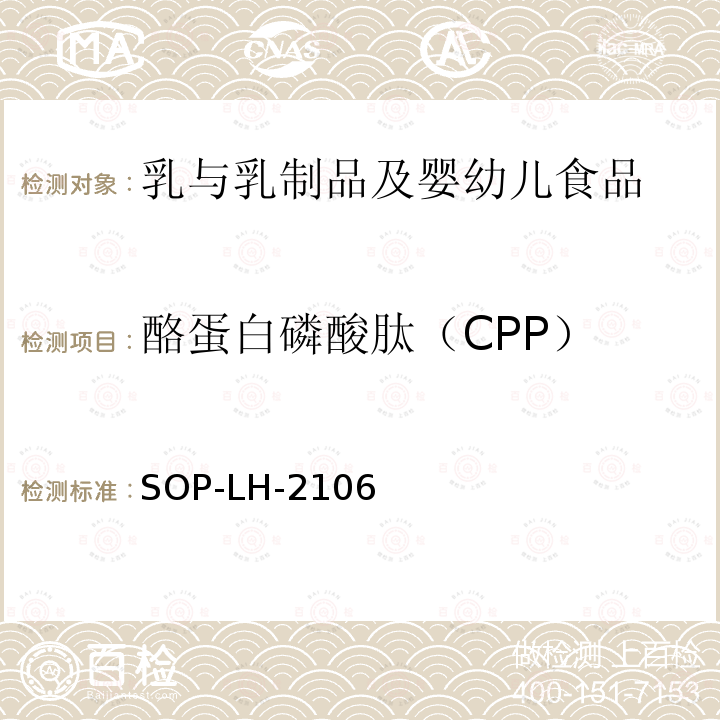 酪蛋白磷酸肽（CPP） 嬰幼兒配方奶粉中酪蛋白磷酸肽（CPP）的測定 高效液相色譜法