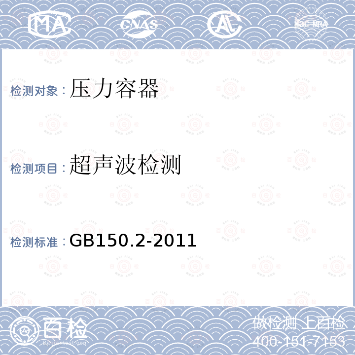 超声波检测 GB/T 150.2-2011 【强改推】压力容器 第2部分:材料(附第1号勘误表和第1号修改单)